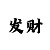 快32元起步倍投公式